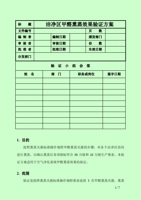 甲醛熏蒸灭菌验证方案