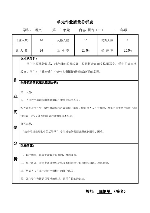 一年级语文上册第三单元作业质量分析