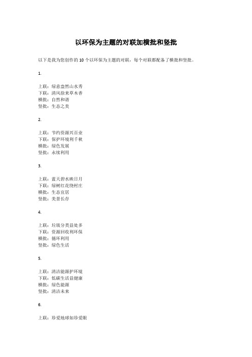 以环保为主题的对联加横批和竖批