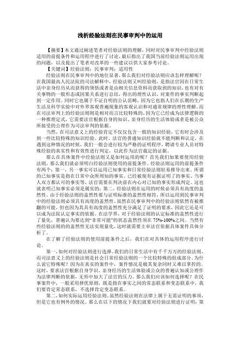 浅析经验法则在民事审判中的运用