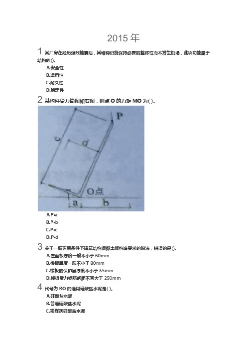 2015年一级建造师职业考试建筑实务真题