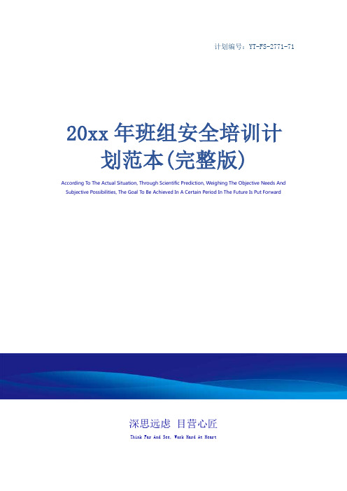 20xx年班组安全培训计划范本(完整版)