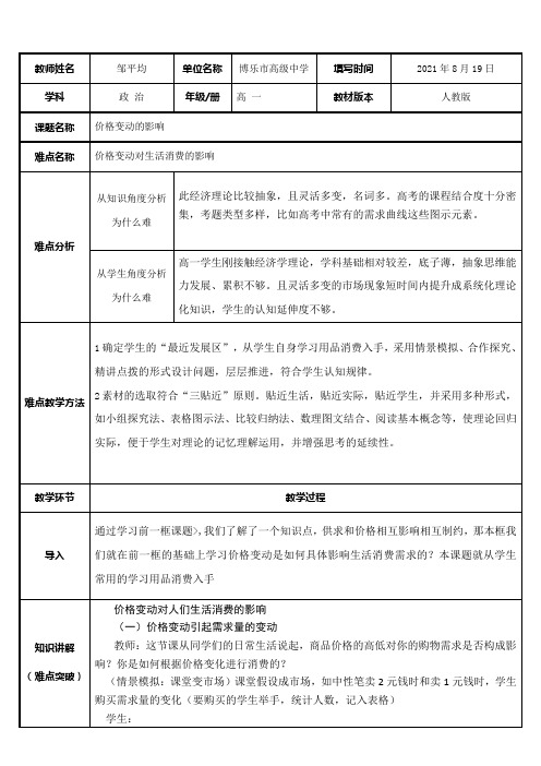 《高中思想政治人教部编版精品教案《价格变动对生活消费的影响》2》