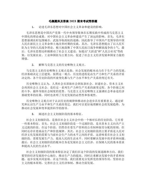 毛概题库及答案2023期末考试简答题