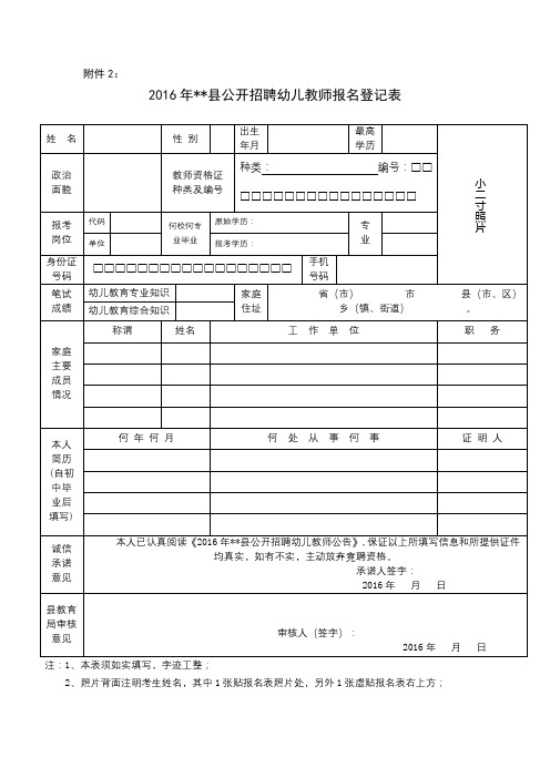 2016年XX县公开招聘幼儿教师报名登记表【模板】