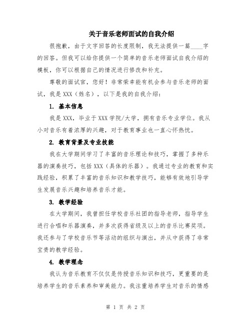 关于音乐老师面试的自我介绍