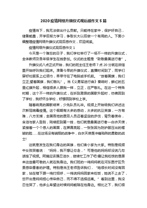 2020疫情网络升旗仪式观后感作文5篇