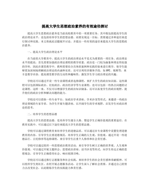 提高大学生思想政治素养的有效途径探讨