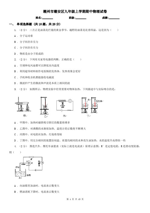 潮州市潮安区九年级上学期期中物理试卷