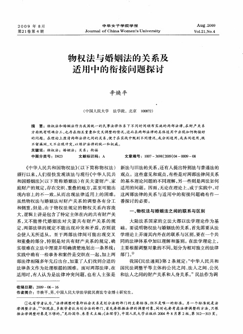 物权法与婚姻法的关系及适用中的衔接问题探讨