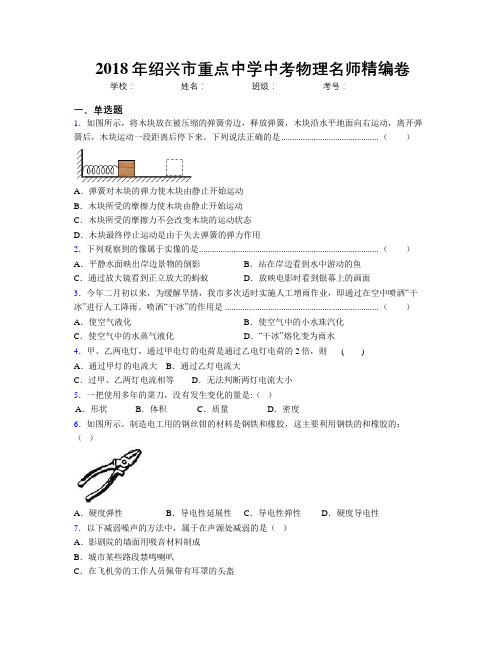 2018年绍兴市重点中学中考物理名师精编卷