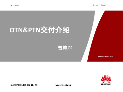 OTN PTN调测介绍