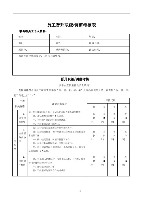 员工晋升考核表19278