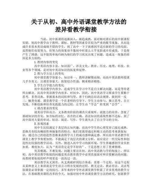 关于从初、高中外语课堂教学方法的差异看教学衔接