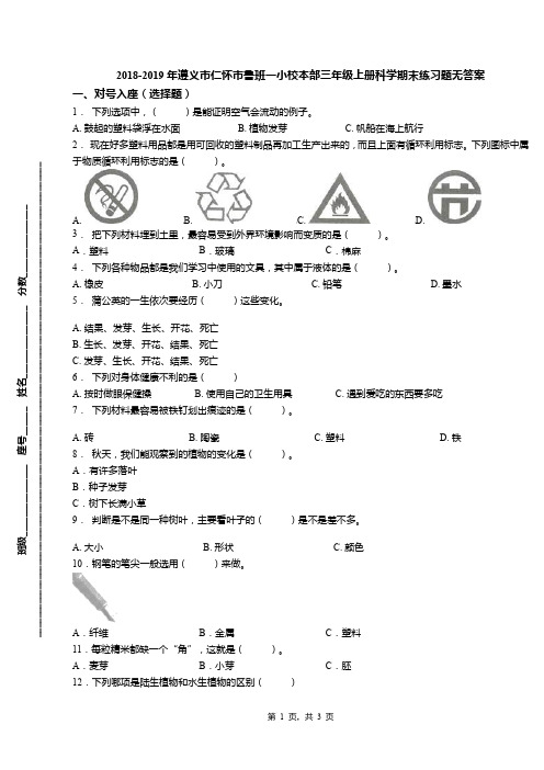 2018-2019年遵义市仁怀市鲁班一小校本部三年级上册科学期末练习题无答案