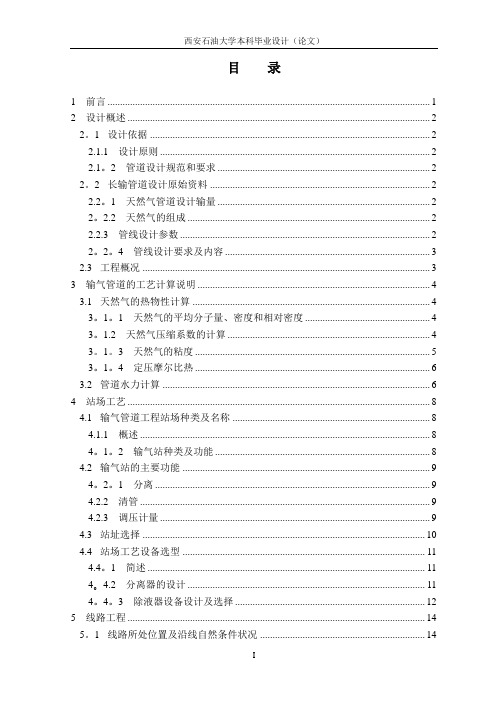 天然气输气管道毕业设计