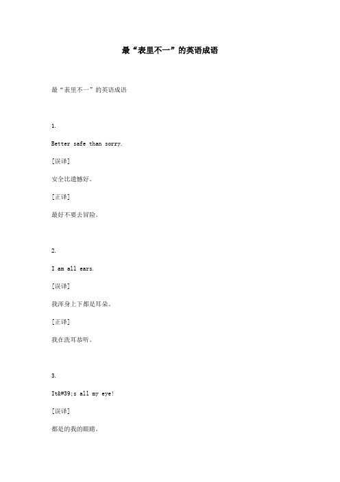 最“表里不一”的英语成语