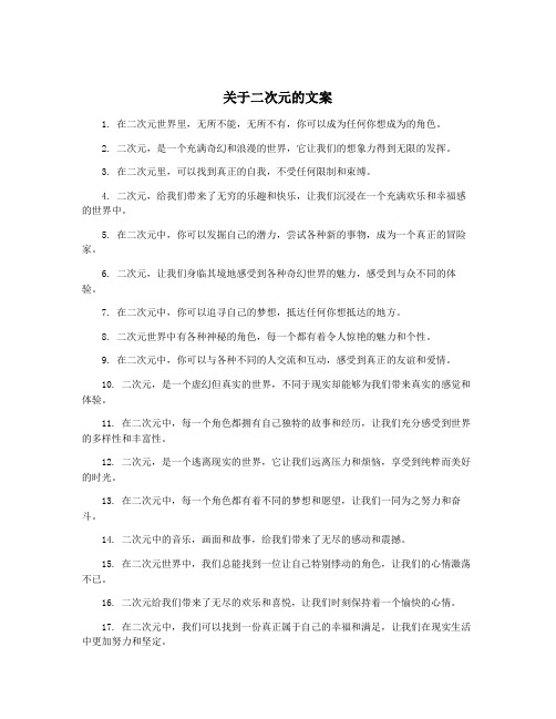 关于二次元的文案