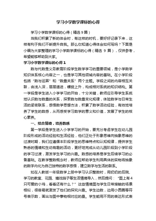 学习小学数学课标的心得（精选9篇）