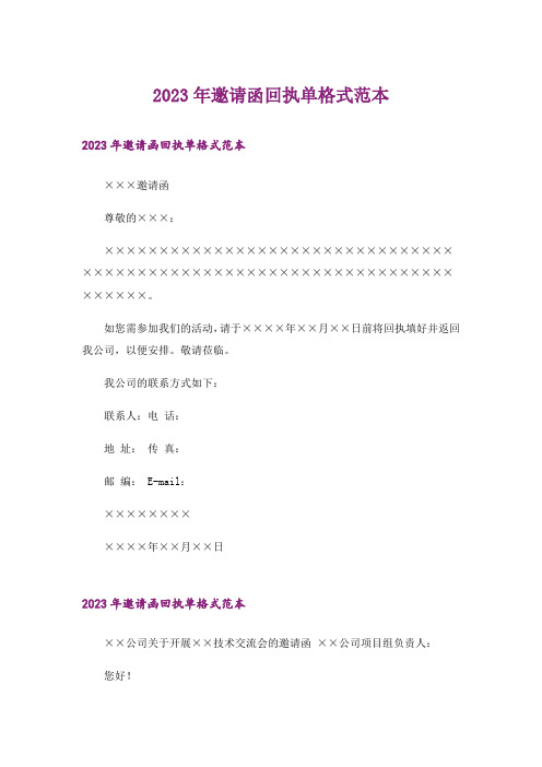 2023年邀请函回执单格式范本