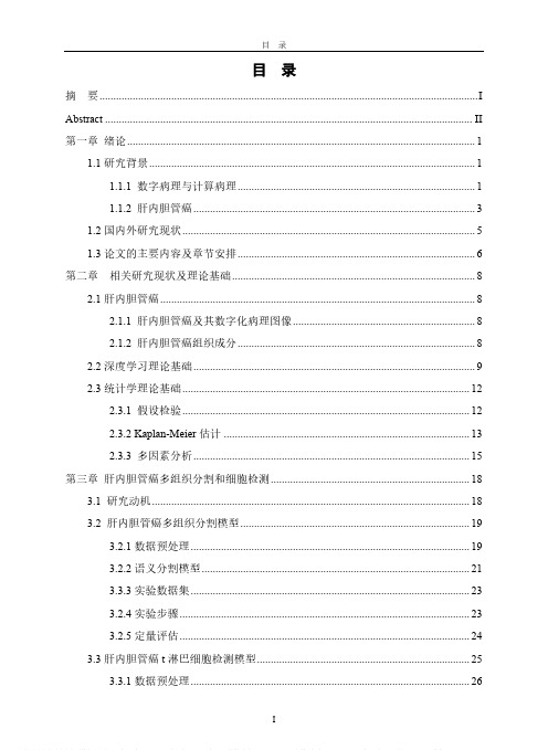 基于病理图像分析的肝内胆管癌生存预测模型