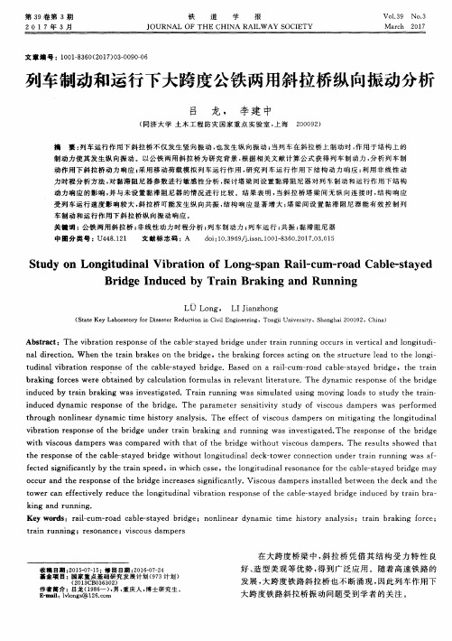 列车制动和运行下大跨度公铁两用斜拉桥纵向振动分析