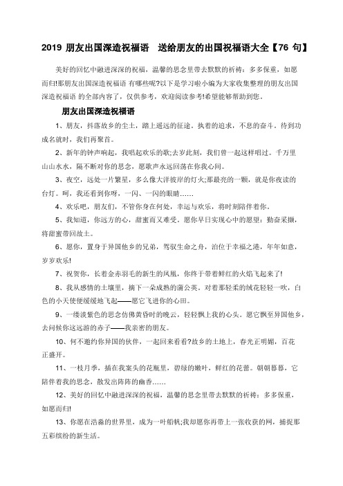 2019朋友出国深造祝福语 送给朋友的出国祝福语大全【76句】