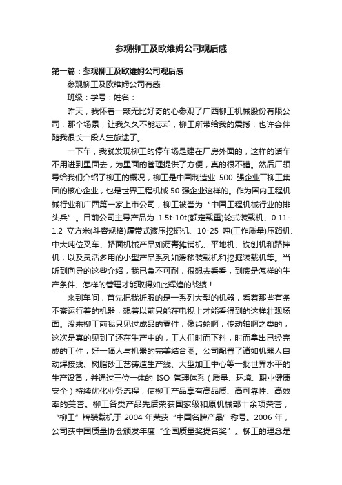 参观柳工及欧维姆公司观后感