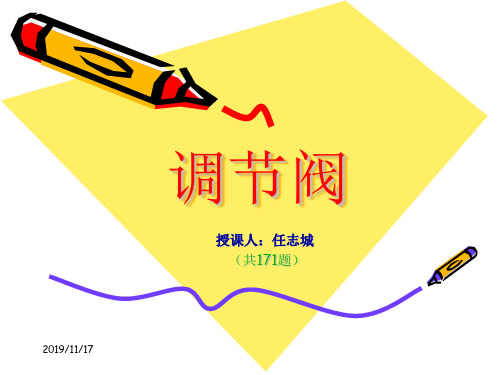 化工自动化控制仪表操作资格培训之(三)调节阀171(PPT122页)