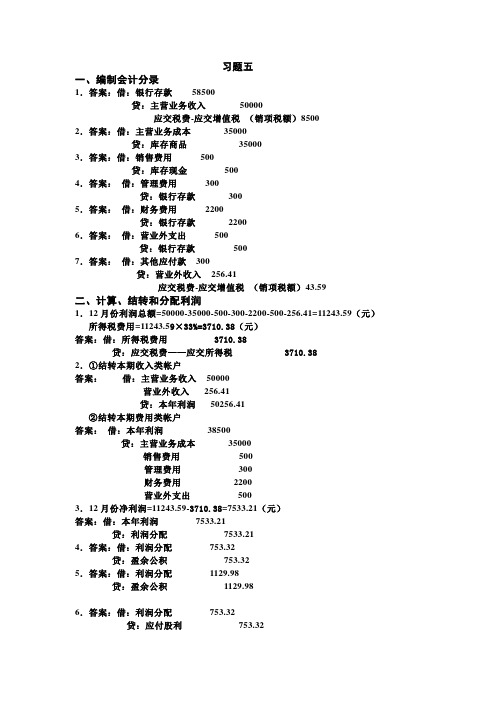 基础会计第三章练习题五答案