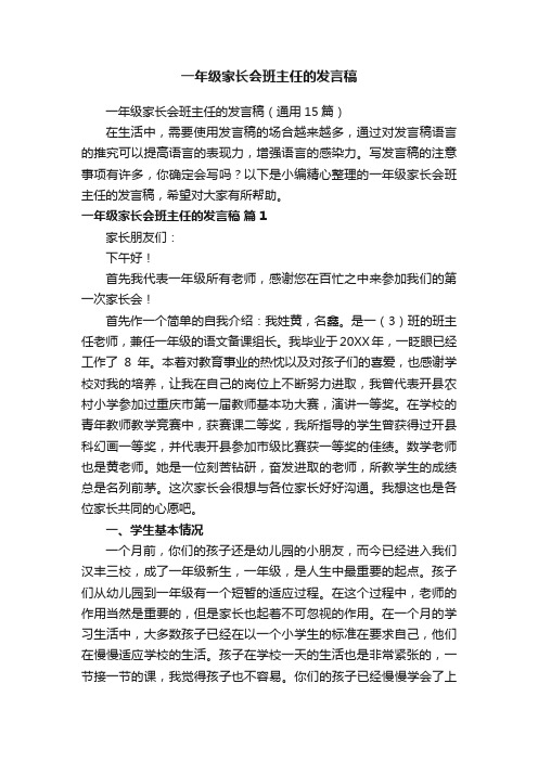 一年级家长会班主任的发言稿（通用15篇）