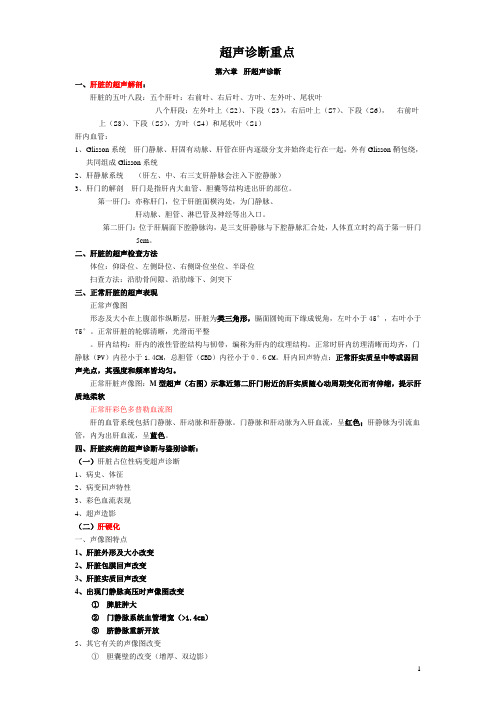 涵盖超声诊断学考试总结重点(复习资料)