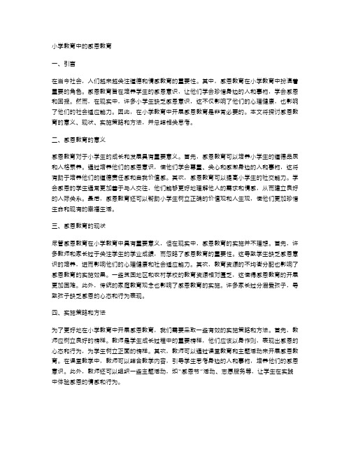 小学教育中的感恩教育