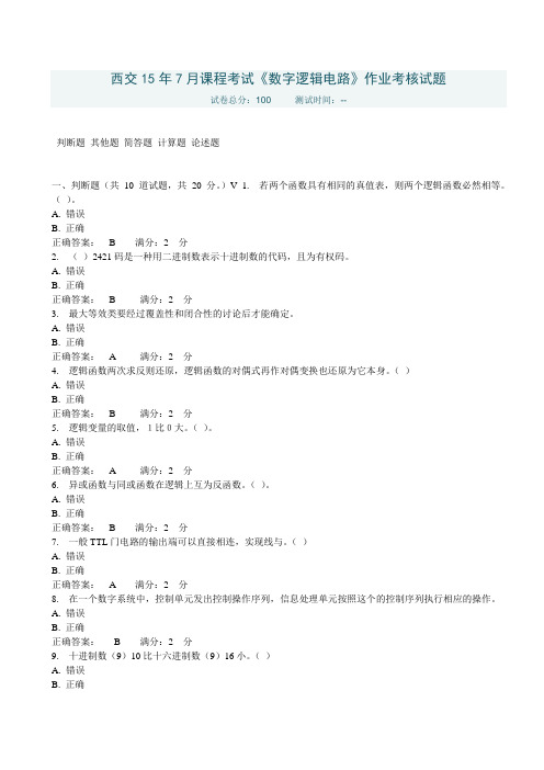 西交15年7月课程考试《数字逻辑电路》作业考核试题答案
