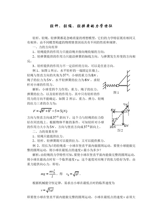 轻杆、轻绳、轻弹簧的力学特征