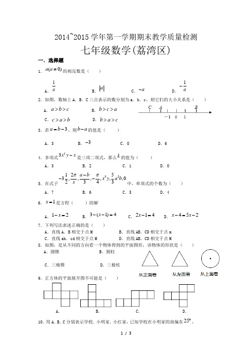 2015.1荔湾区七上数学期末考