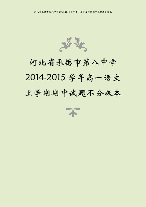河北省承德市第八中学2014-2015学年高一语文上学期期中试题不分版本