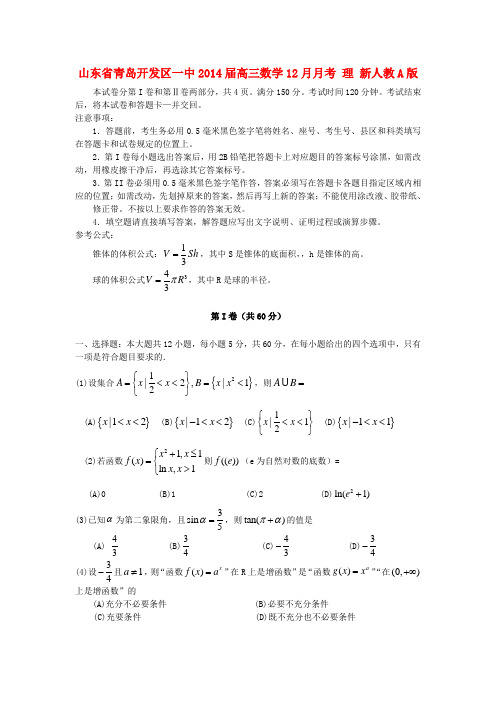 山东省青岛开发区一中高三数学12月月考 理 新人教A版