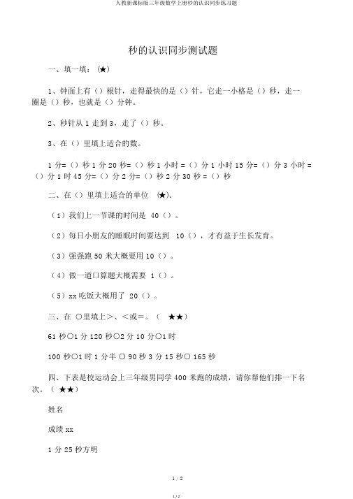 人教新课标版三年级数学上册秒的认识同步练习题