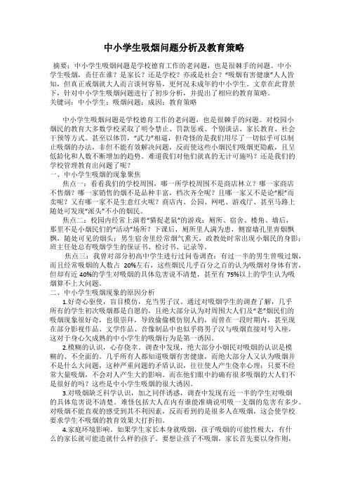 中小学生吸烟问题分析及教育策略