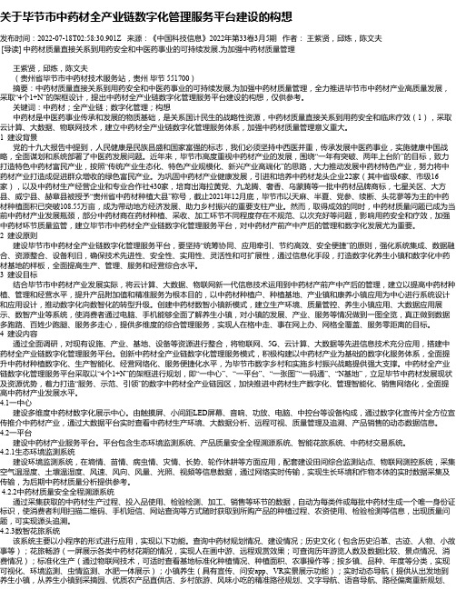 关于毕节市中药材全产业链数字化管理服务平台建设的构想