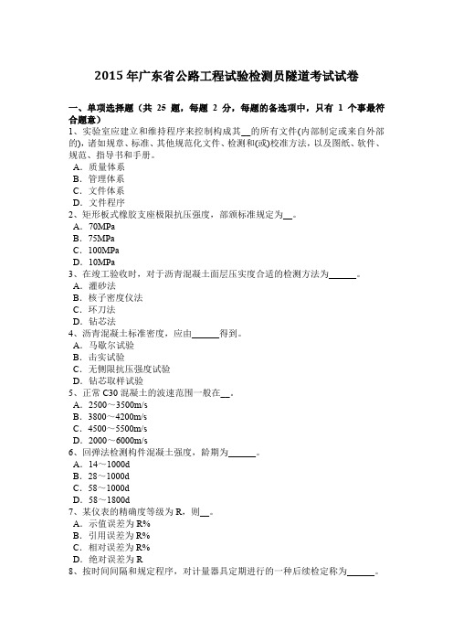 2015年广东省公路工程试验检测员隧道考试试卷