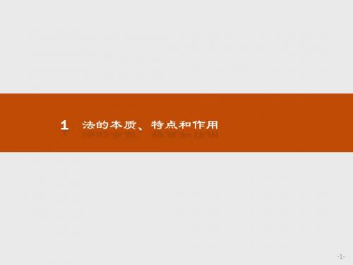 2018版高中政治人教版(选修五)1.1 法的本质、特点和作用