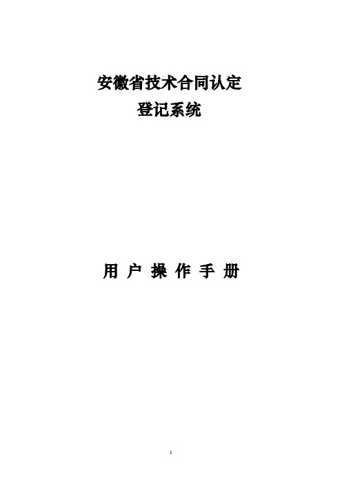 202005安徽省技术合同认定登记系统操作手册(企业用户)