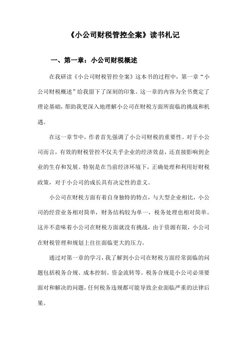 小公司财税管控全案读书札记