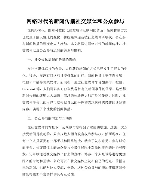 网络时代的新闻传播社交媒体和公众参与