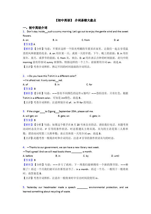 【初中英语】 介词易错大盘点