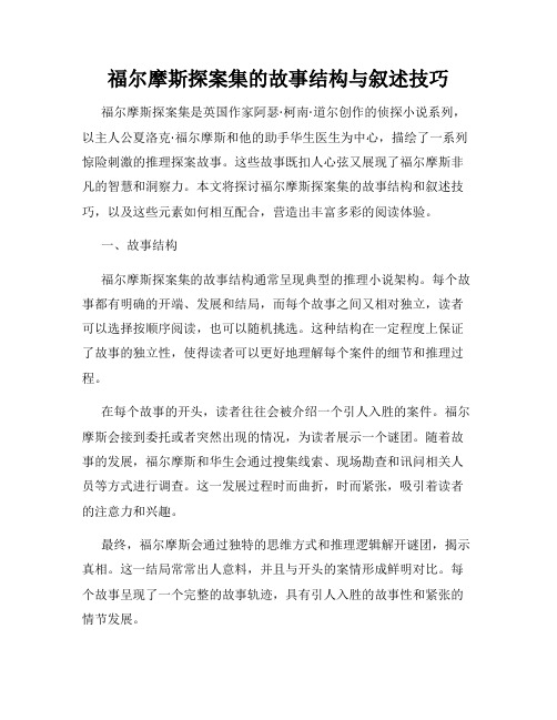 福尔摩斯探案集的故事结构与叙述技巧