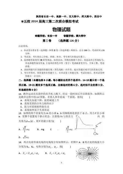 陕西省长安一中、高新一中、交大附中、师大附中、西安中学五2014届高三第二次联合模拟物理考试