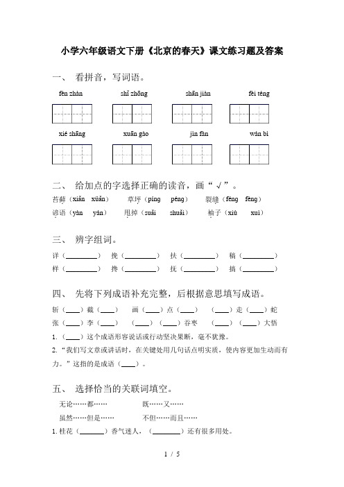 小学六年级语文下册《北京的春天》课文练习题及答案